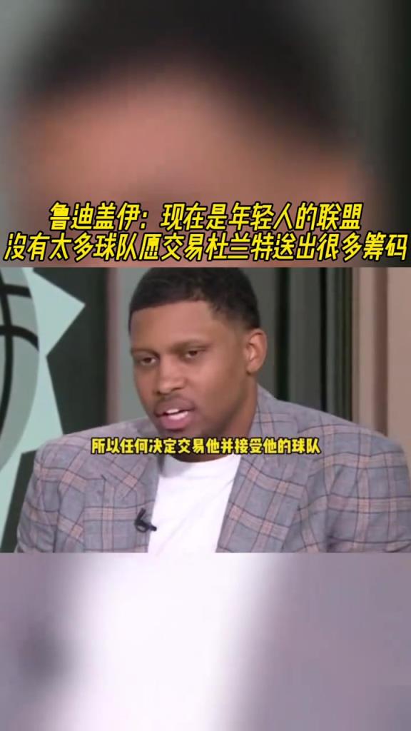 盖伊：现在是年轻人的联盟，没有太多球队愿交易杜兰特付出太多