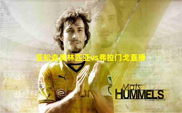亚松森奥林匹亚vs弗拉门戈直播