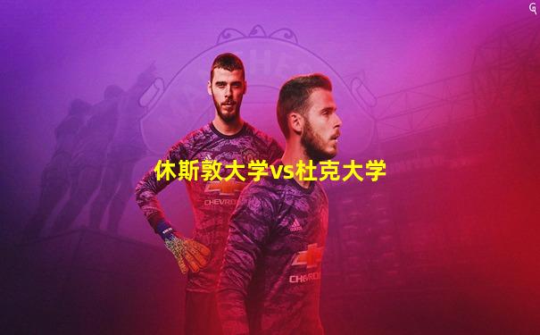 休斯敦大学vs杜克大学
