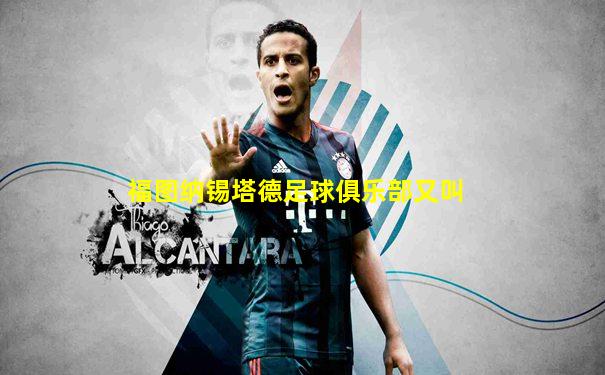 福图纳锡塔德足球俱乐部又叫