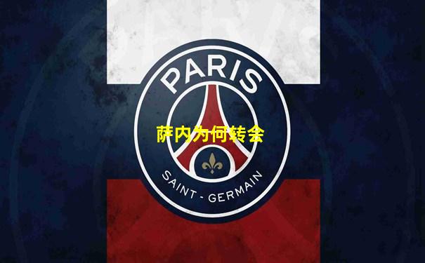 萨内为何转会